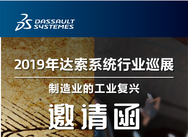 邀請(qǐng)函┃2019年達(dá)索系統(tǒng)行業(yè)巡展制造業(yè)的工業(yè)復(fù)興-柳州站